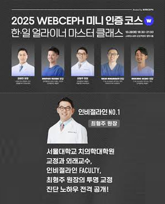 WEBCEPH 한·일 얼라이너 마스터 클래스